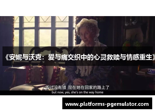 《安妮与沃克：爱与痛交织中的心灵救赎与情感重生》