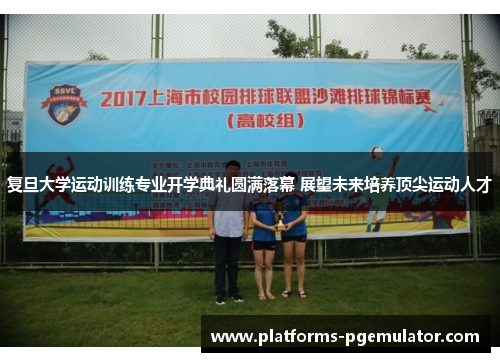 复旦大学运动训练专业开学典礼圆满落幕 展望未来培养顶尖运动人才