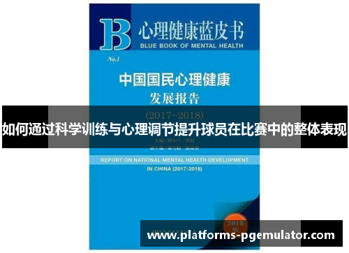 如何通过科学训练与心理调节提升球员在比赛中的整体表现