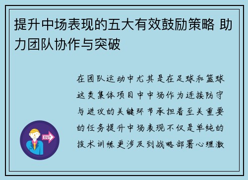提升中场表现的五大有效鼓励策略 助力团队协作与突破