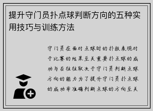 提升守门员扑点球判断方向的五种实用技巧与训练方法