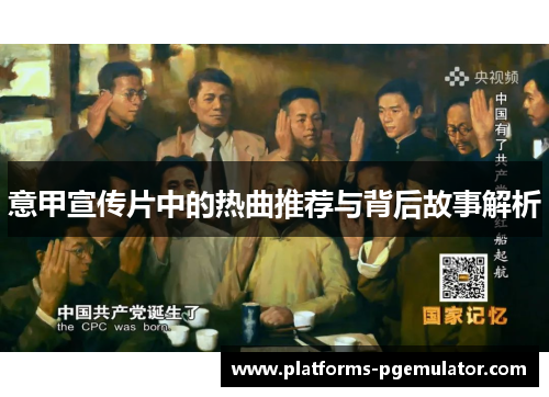 意甲宣传片中的热曲推荐与背后故事解析