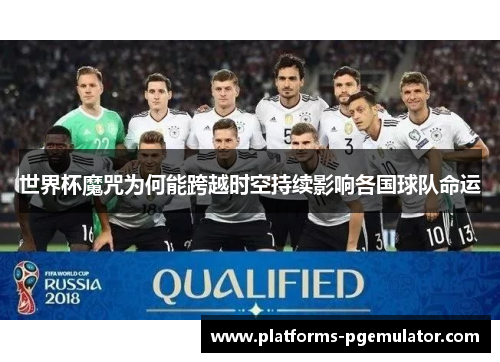 世界杯魔咒为何能跨越时空持续影响各国球队命运