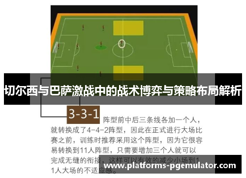 切尔西与巴萨激战中的战术博弈与策略布局解析