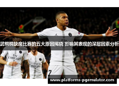 武桐桐缺席比赛的五大原因揭晓 影响其表现的深层因素分析