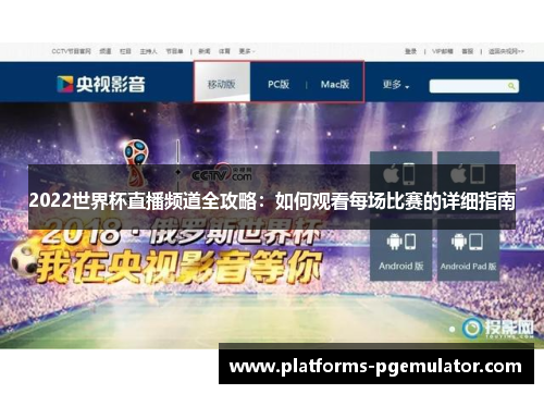 2022世界杯直播频道全攻略：如何观看每场比赛的详细指南