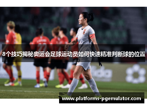 8个技巧揭秘奥运会足球运动员如何快速精准判断球的位置