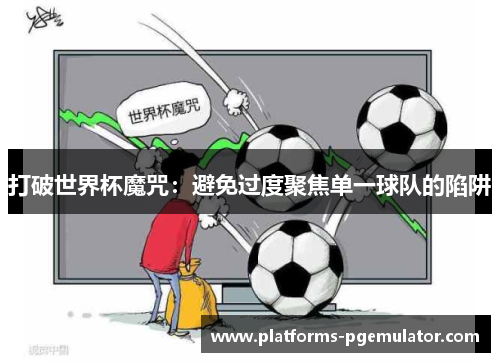 打破世界杯魔咒：避免过度聚焦单一球队的陷阱