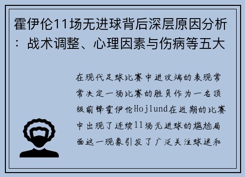 霍伊伦11场无进球背后深层原因分析：战术调整、心理因素与伤病等五大因素解析