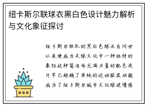 纽卡斯尔联球衣黑白色设计魅力解析与文化象征探讨