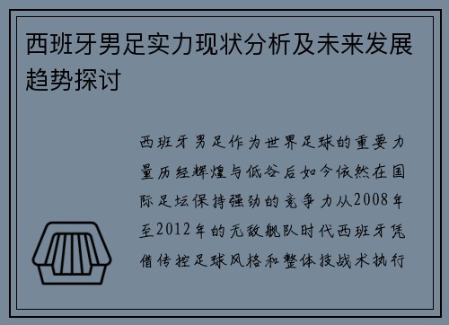 西班牙男足实力现状分析及未来发展趋势探讨