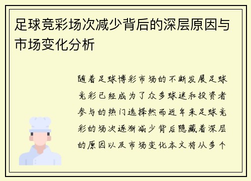 足球竞彩场次减少背后的深层原因与市场变化分析