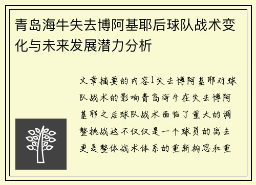 青岛海牛失去博阿基耶后球队战术变化与未来发展潜力分析