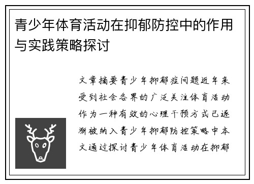 青少年体育活动在抑郁防控中的作用与实践策略探讨