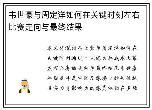 韦世豪与周定洋如何在关键时刻左右比赛走向与最终结果