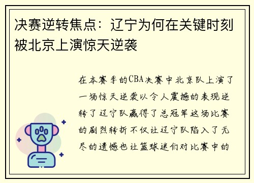 决赛逆转焦点：辽宁为何在关键时刻被北京上演惊天逆袭