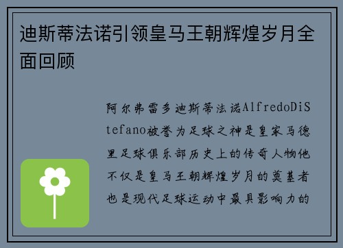 迪斯蒂法诺引领皇马王朝辉煌岁月全面回顾