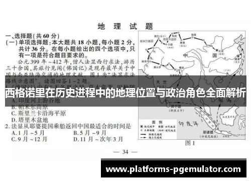 西格诺里在历史进程中的地理位置与政治角色全面解析
