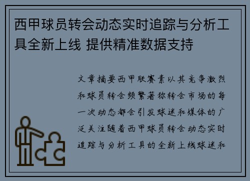 西甲球员转会动态实时追踪与分析工具全新上线 提供精准数据支持