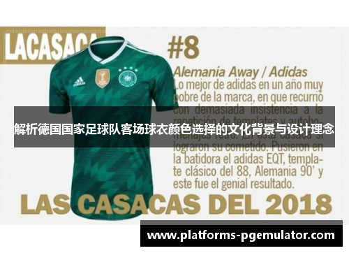 解析德国国家足球队客场球衣颜色选择的文化背景与设计理念 解析德国国家足球队客场球衣颜色选择的文化背景与设计理念