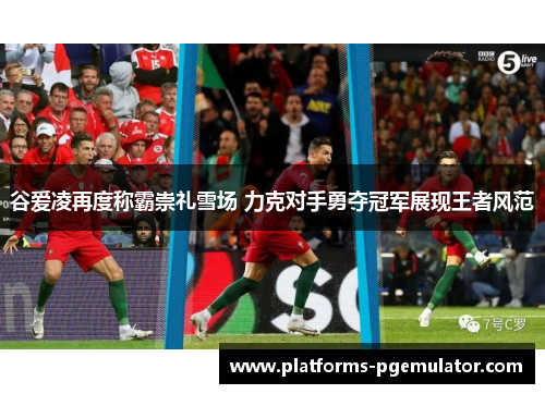 谷爱凌再度称霸崇礼雪场 力克对手勇夺冠军展现王者风范 谷爱凌再度称霸崇礼雪场 力克对手勇夺冠军展现王者风范