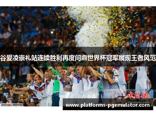 谷爱凌崇礼站连续胜利再度问鼎世界杯冠军展现王者风范 谷爱凌崇礼站连续胜利再度问鼎世界杯冠军展现王者风范