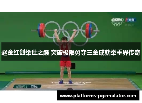 赵金红创举世之巅 突破极限勇夺三金成就举重界传奇