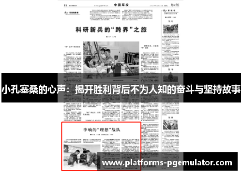 小孔塞桑的心声：揭开胜利背后不为人知的奋斗与坚持故事