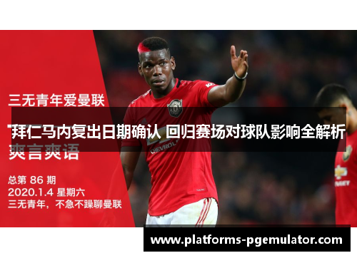 拜仁马内复出日期确认 回归赛场对球队影响全解析