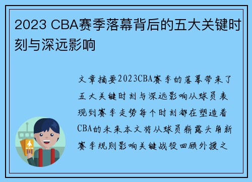 2023 CBA赛季落幕背后的五大关键时刻与深远影响 2023 CBA赛季落幕背后的五大关键时刻与深远影响