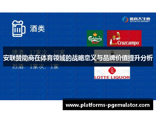 安联赞助商在体育领域的战略意义与品牌价值提升分析