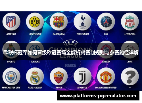 欧联杯冠军如何晋级欧冠赛场全解析附赛制规则与参赛路径详解 欧联杯冠军如何晋级欧冠赛场全解析附赛制规则与参赛路径详解