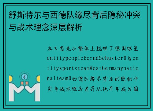 舒斯特尔与西德队缘尽背后隐秘冲突与战术理念深层解析 舒斯特尔与西德队缘尽背后隐秘冲突与战术理念深层解析