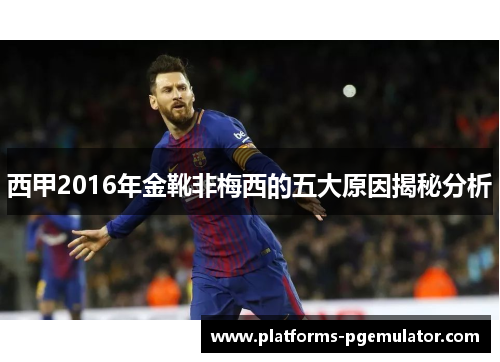 西甲2016年金靴非梅西的五大原因揭秘分析