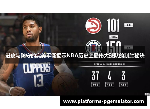 进攻与防守的完美平衡揭示NBA历史上最伟大球队的制胜秘诀