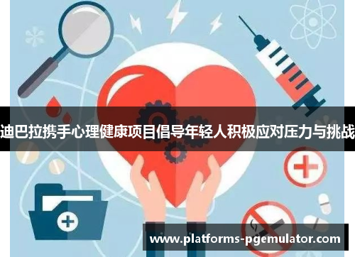 迪巴拉携手心理健康项目倡导年轻人积极应对压力与挑战