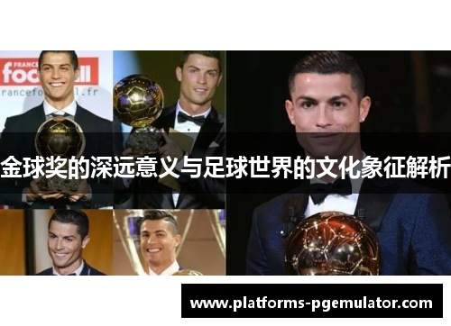 金球奖的深远意义与足球世界的文化象征解析