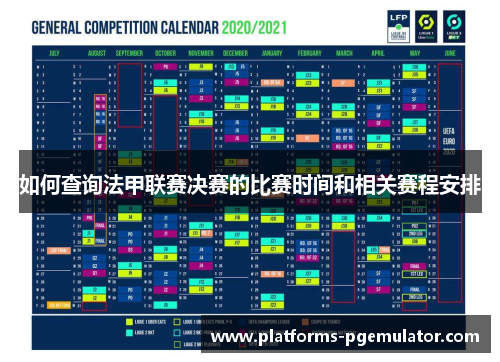 如何查询法甲联赛决赛的比赛时间和相关赛程安排