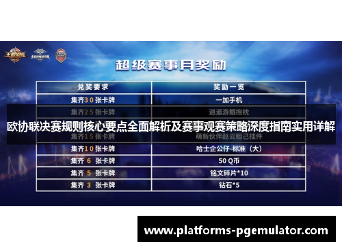 欧协联决赛规则核心要点全面解析及赛事观赛策略深度指南实用详解