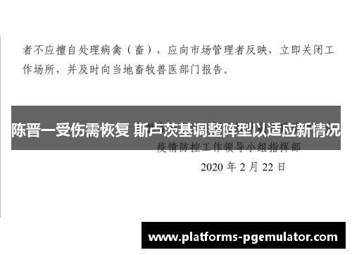 陈晋一受伤需恢复 斯卢茨基调整阵型以适应新情况 陈晋一受伤需恢复 斯卢茨基调整阵型以适应新情况