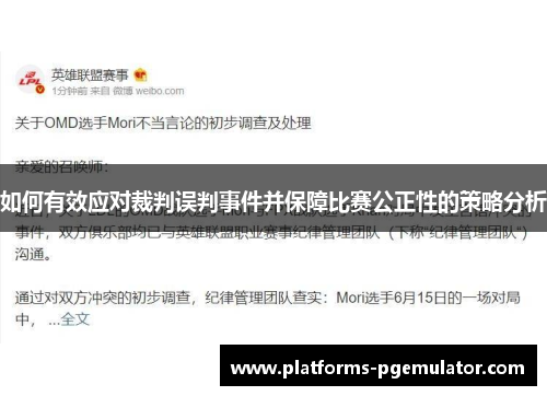 如何有效应对裁判误判事件并保障比赛公正性的策略分析