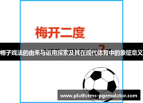 帽子戏法的由来与运用探索及其在现代体育中的象征意义