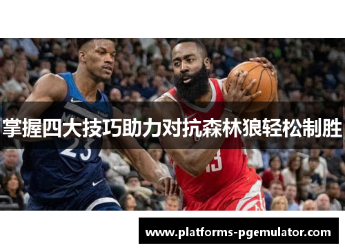 掌握四大技巧助力对抗森林狼轻松制胜