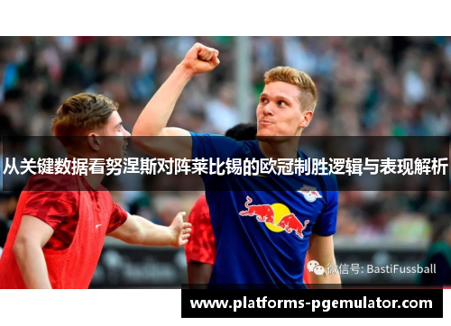 从关键数据看努涅斯对阵莱比锡的欧冠制胜逻辑与表现解析