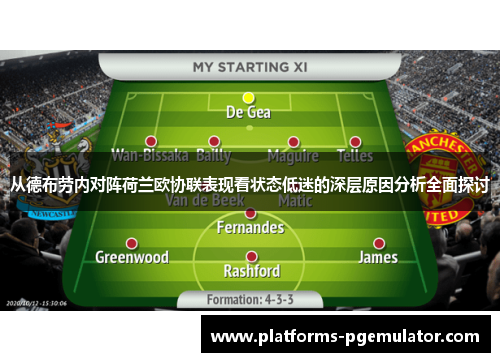 从德布劳内对阵荷兰欧协联表现看状态低迷的深层原因分析全面探讨