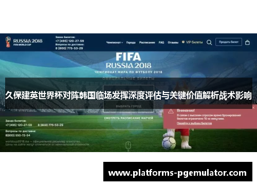 久保建英世界杯对阵韩国临场发挥深度评估与关键价值解析战术影响
