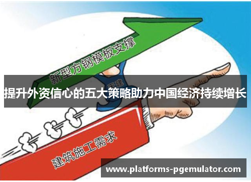 提升外资信心的五大策略助力中国经济持续增长
