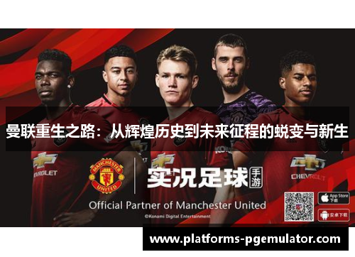 曼联重生之路：从辉煌历史到未来征程的蜕变与新生