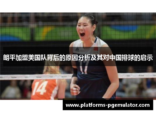 朗平加盟美国队背后的原因分析及其对中国排球的启示 朗平加盟美国队背后的原因分析及其对中国排球的启示