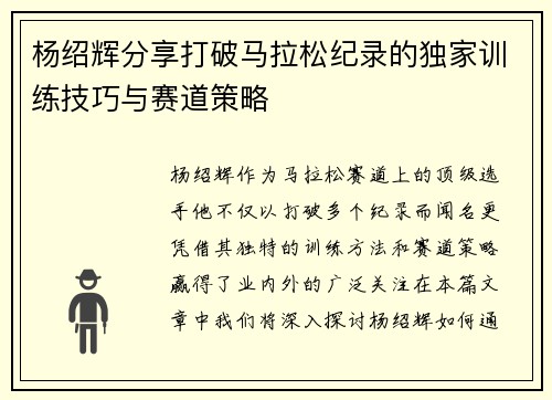 杨绍辉分享打破马拉松纪录的独家训练技巧与赛道策略 杨绍辉分享打破马拉松纪录的独家训练技巧与赛道策略